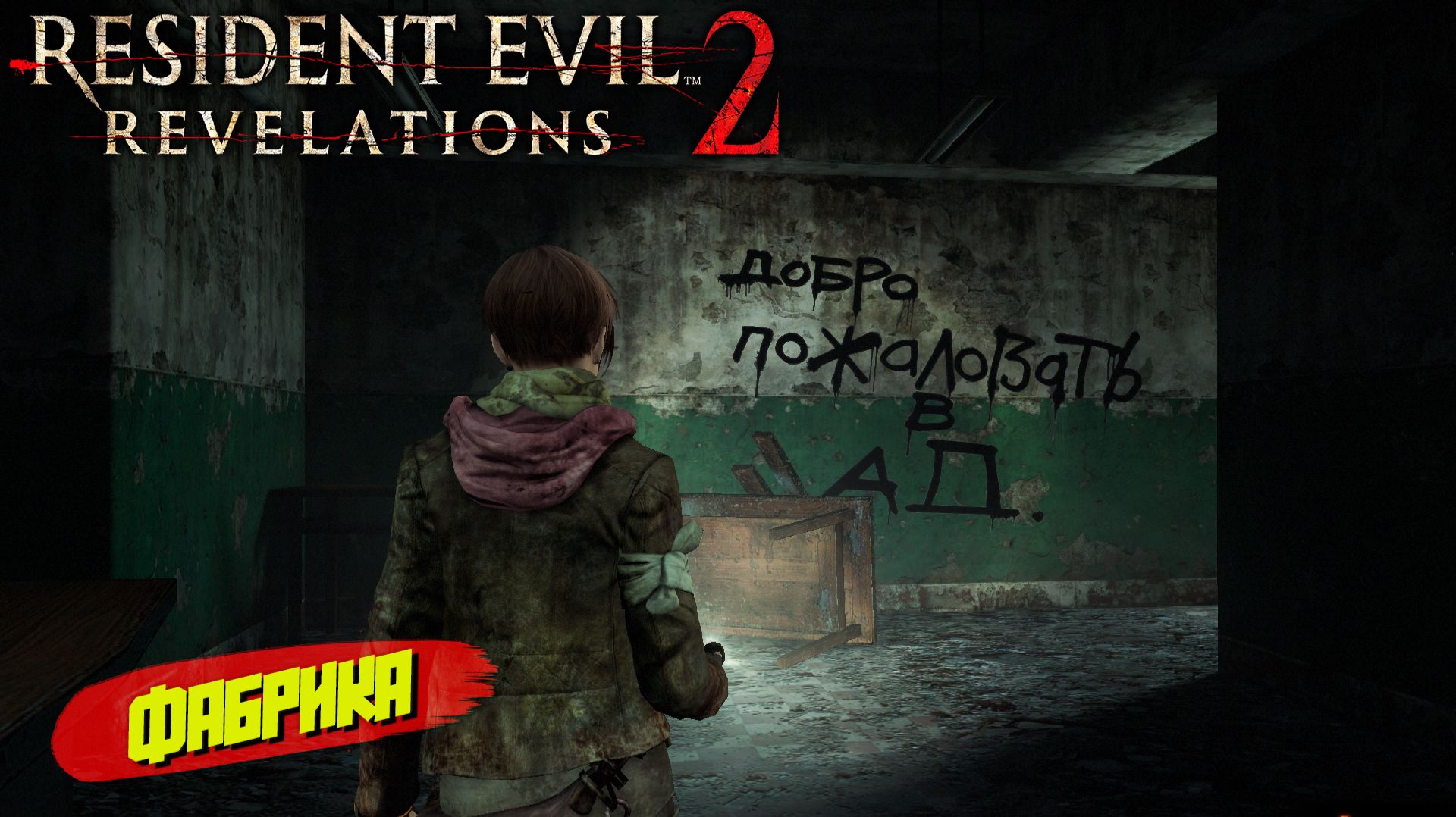 ФАБРИКА ➤ Resident Evil Revelations 2 #6