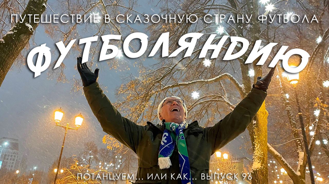 Потанцуем... или как... Выпуск 96. Путешествие в сказочную страну футбола - ФУТБОЛЯНДИЮ смотреть онлайн