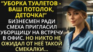Ради смеха бизнесмен пригласил уборщицу туалетов на встречу. | Реальная история | Жизненная история