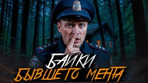 ЖУТКАЯ ИСТОРИЯ БЫВШЕГО МИЛИЦИОНЕРА. ПРОКЛЯТЫЙ ОТРЯД. Страшные истории на ночь. Мистика