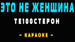 Караоке это не женщина