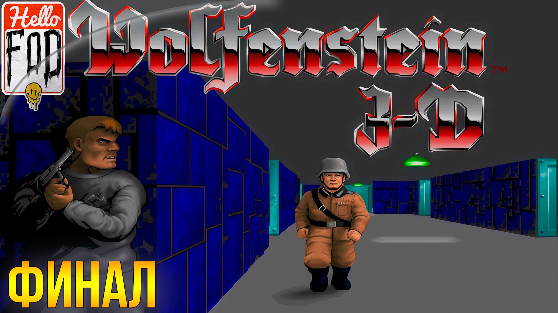 Wolfenstein 3D ➤ Полное прохождение ➤ Финал смотреть онлайн