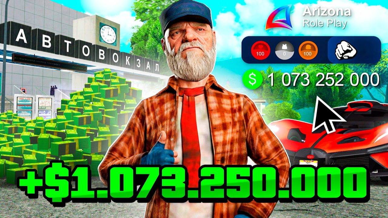 Первый 1 МИЛЛИАРД за 48 Часов⏰💸Как Заработать МИЛЛИАРД НОВИЧКУ на 1 УРОВНЕ на АРИЗОНА РП arizona rp смотреть онлайн