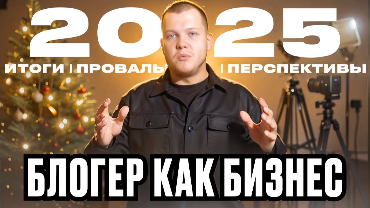 Как быть блогером и зарабатывать на этом? Кто такой Егор Каравайцев в 2025 году?