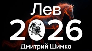 ЛЕВ - ГОРОСКОП - 2026 / ДМИТРИЙ ШИМКО