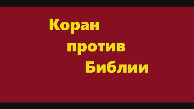 Коран против Библии..