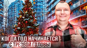 Когда год начинается с трезвой головы
