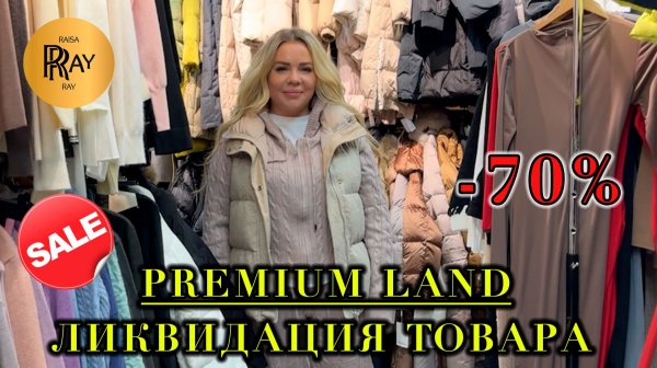 PREMIUM LAND✨ ЛИКВИДАЦИЯ ТОВАРА🎀 РАСПРОДАЖА ДО -70%❤️🔥ПУХОВИКИ КОСТЮМЫ ПЛАТЬЯ💃 ТК Садовод Москва