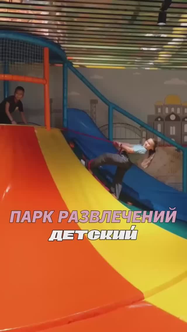 Детский парк развлечений смотреть онлайн