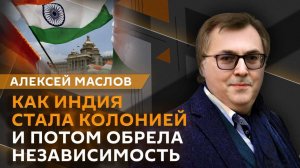 Алексей Маслов. От колонии к независимости: какой путь прошла Индия?