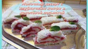 Молочный десерт с клубничным конфи и кокосовой посыпкой