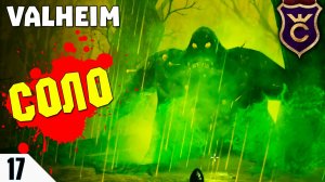 ТРЕТИЙ БОСС МАССА КОСТЕЙ СОЛО ☠️ #17 Valheim Прохождение