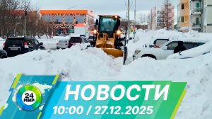 Новости 10:00 от 27.12.2025