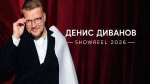 Денис Диванов ШОУРИЛ СВАДЬБЫ 2026