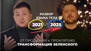 Трансформация Зеленского: от прощения к проклятию