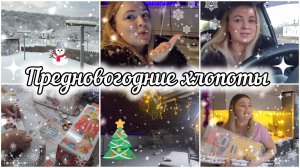 ВЛОГ🎄❄️НАКОНЕЦ-ТО ДОЖДАЛИСЬ!🤩В НАШЕЙ СЕМЬЕ ПОПОЛНЕНИЕ 🥰УПАКОВЫВАЮ ПОДАРКИ 🎁