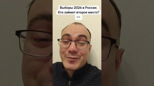 Выборы 2026 в Госдуму. Кто займет второе место?