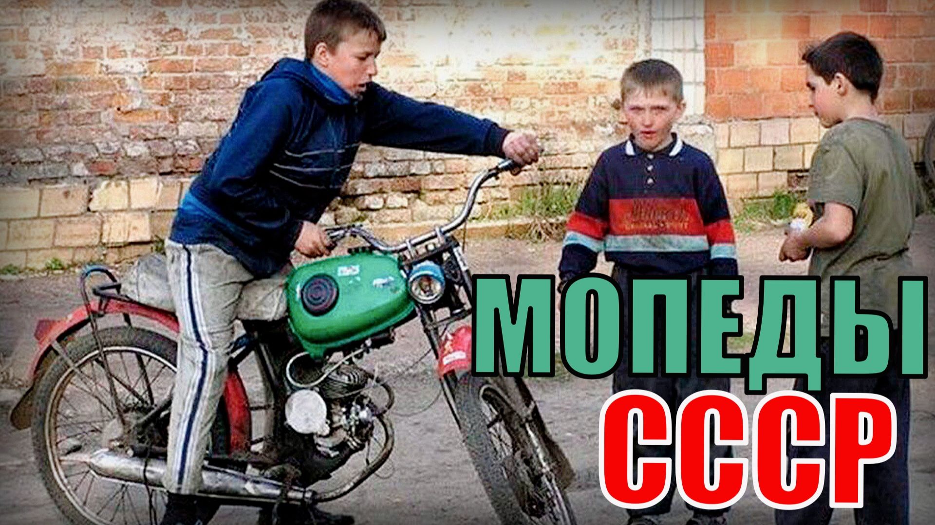 Мопед СССР мечта любого мальчишки Автопром советского союза смотреть онлайн