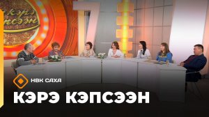 «Кэрэ кэпсээн»     (27.12.25)