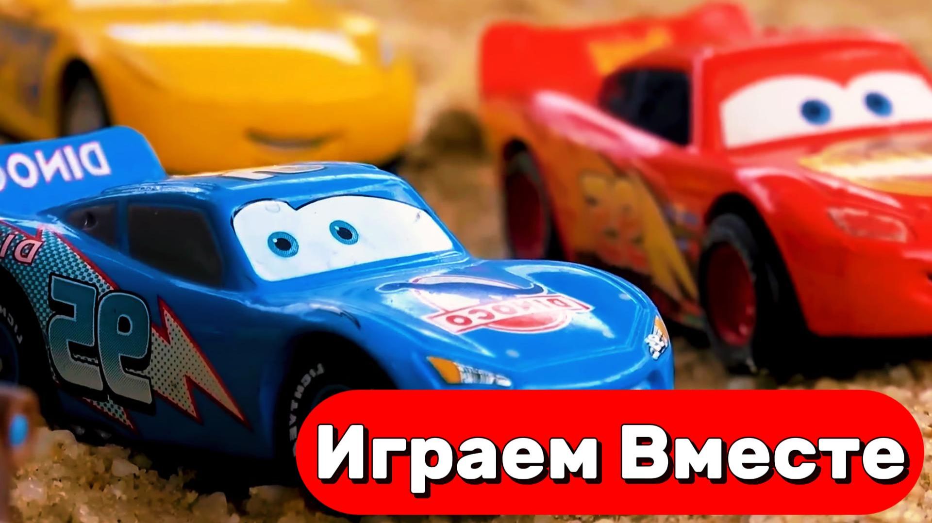 МУЛЬТИКИ ПРО МАШИНКИ ТАЧКИ ДЛЯ ДЕТЕЙ ! ПРИКЛЮЧЕНИЯ МОЛНИИ МАККУИНА И ДРУЗЕЙ ДЛЯ ДЕТЕЙ ЧАСТЬ 3 смотреть онлайн