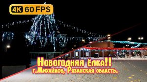 Новогодний город Михайлов, Рязанская область (Новогодняя ёлка) 4К