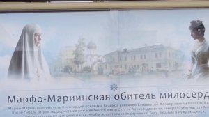 Марфо-Мариинская обитель