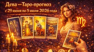 ♍ Дева — Таро-прогноз с 29 июня по 5 июля 2026 года: фокус и важные решения 🔮✨