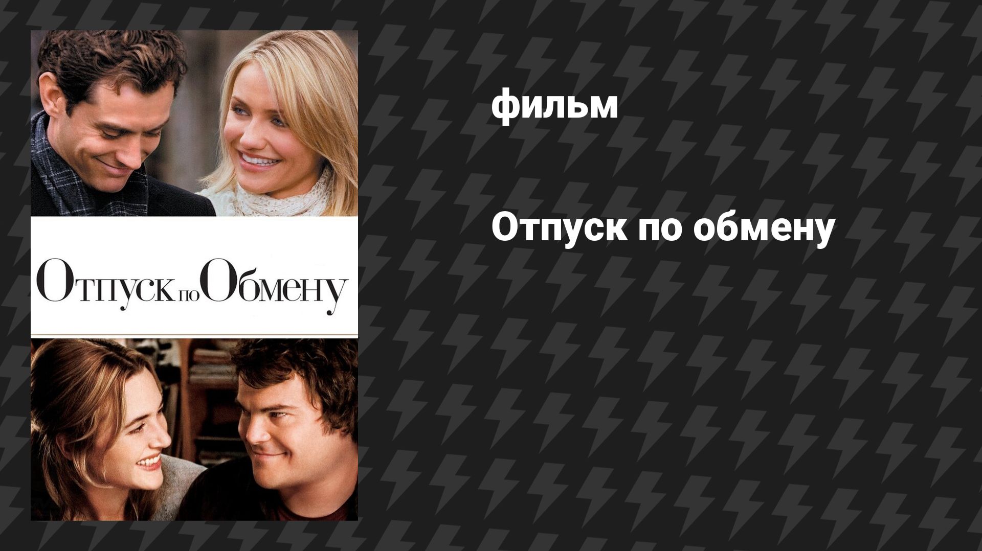 Отпуск по обмену (фильм, 2006)