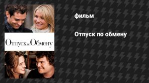 Отпуск по обмену (фильм, 2006)