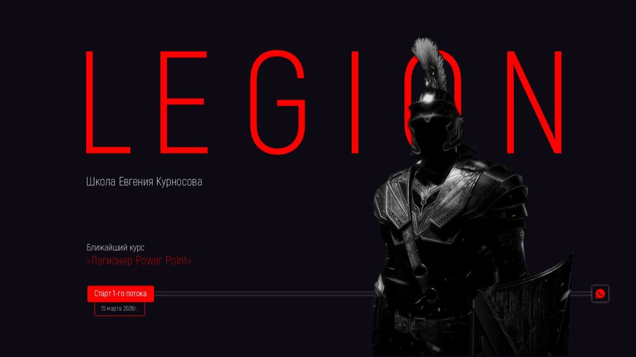 Анонс школы LEGION. Прокачай презентации с Курносовым Евгением смотреть онлайн