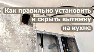Правильная установка кухонной вытяжки! Обратный клапан, скрытые трубы