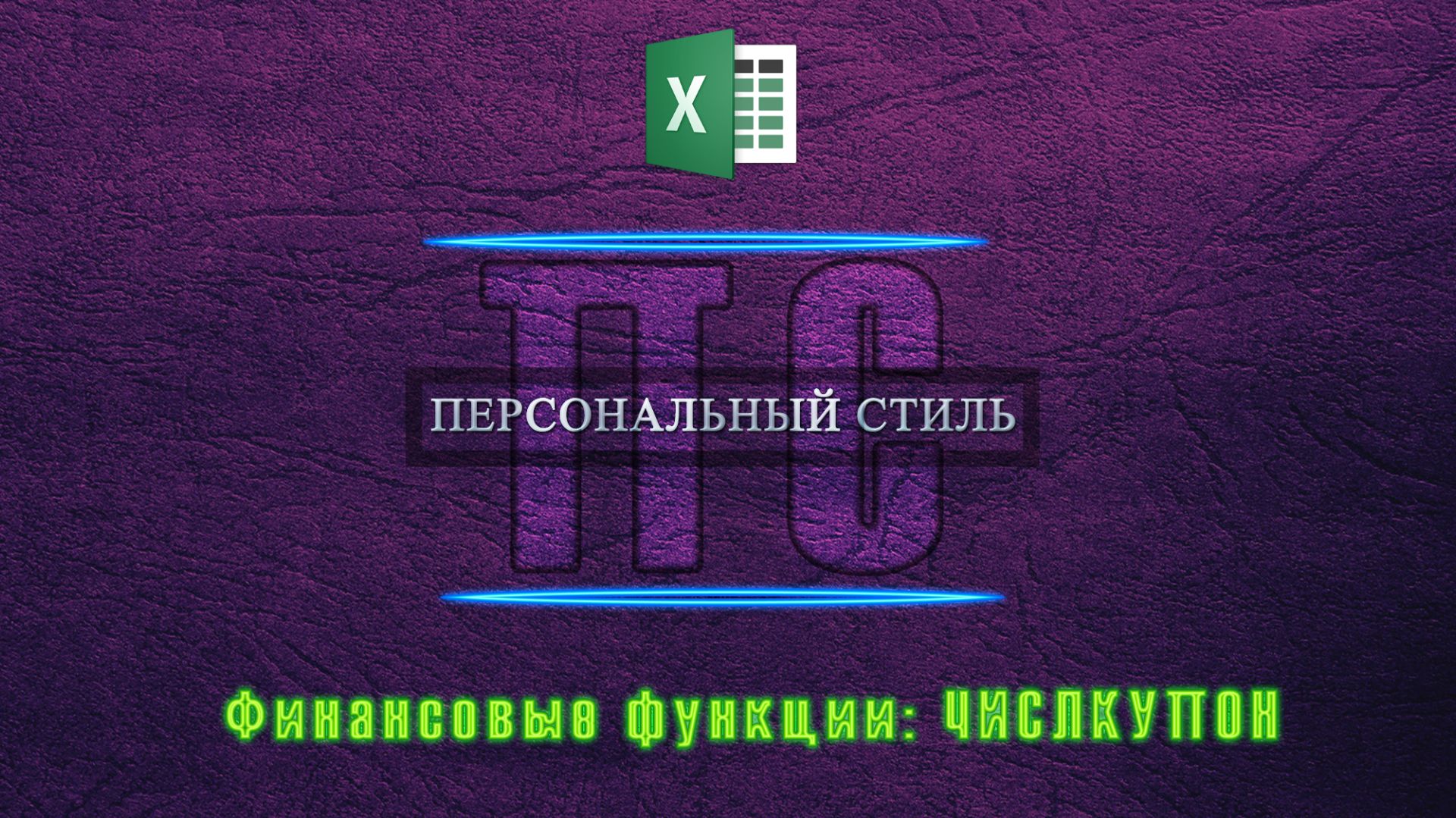 Функция|Excel|ЧИСЛКУПОН смотреть онлайн