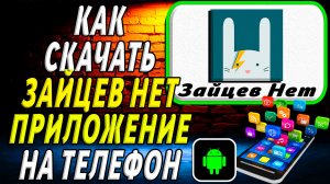Как скачать Зайцев Нет приложение на телефон на андроид