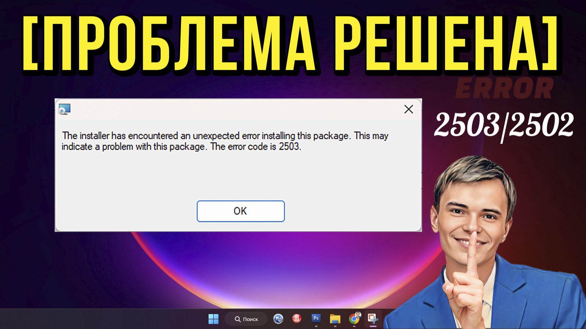 ➡️ОШИБКА THE INSTALLER HAS ENCOUNTERED AN UNEXPERECTED ERROR INSTALLING THIS PACKAGE CODE 2503 2502 смотреть онлайн