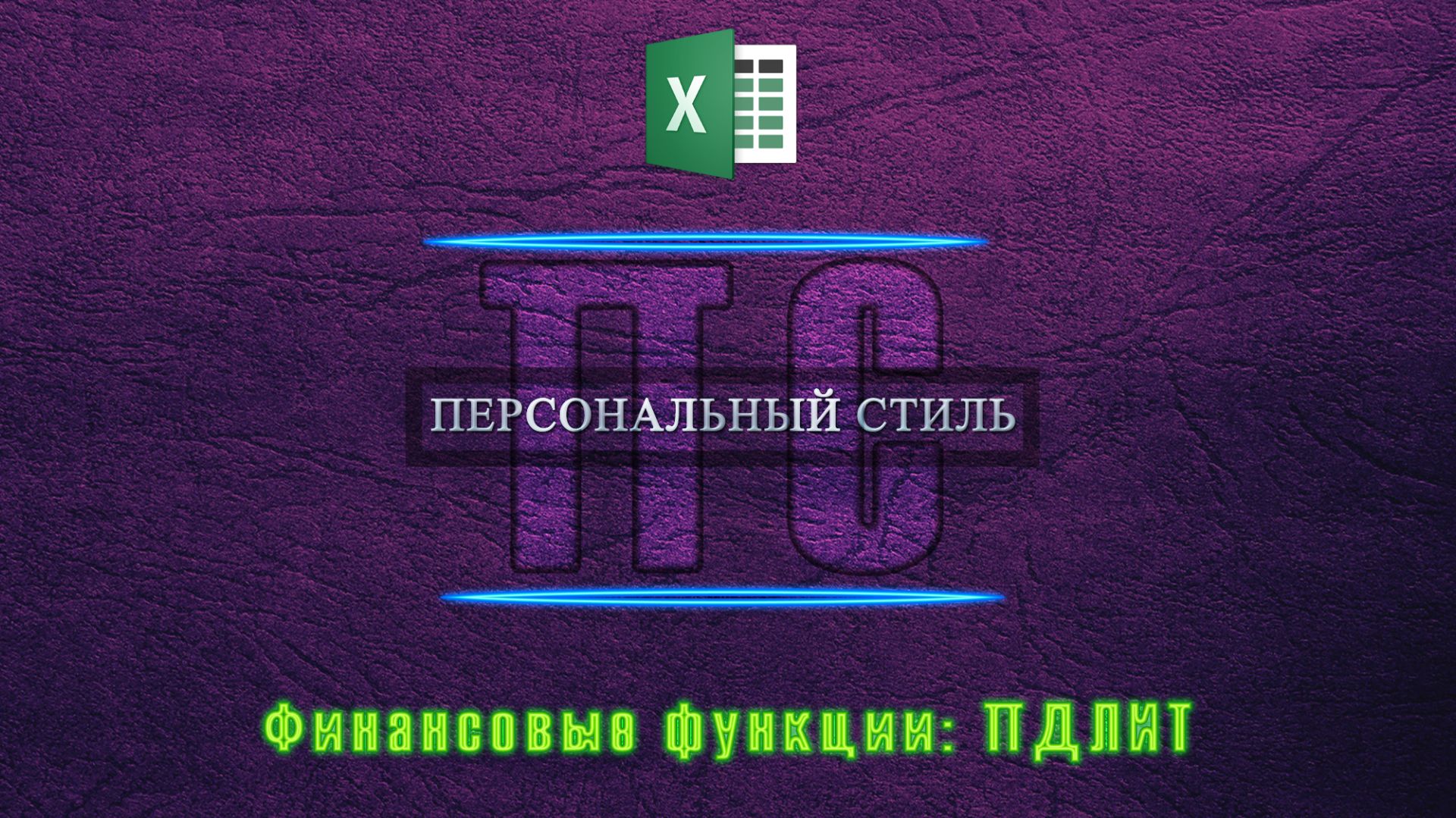 Функция|Excel|ПДЛИТ смотреть онлайн