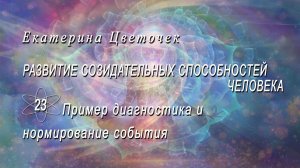 Развитие способностей человека. Пример. Диагностика и нормирование события