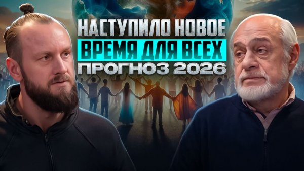 Наступает новый этап для всего человечества. Прогноз 2026 от астролога | Михаила Левина (Часть 1)