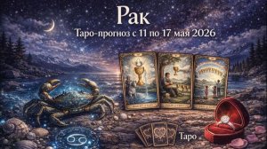 ♋ Рак — таро-прогноз с 11 по 17 мая 2026: забота о себе 🔮