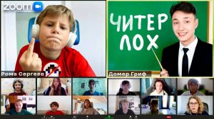 [Domer Grief] Я Опозорил ЧИТЕРА перед Одноклассниками на Уроке в ZOOM