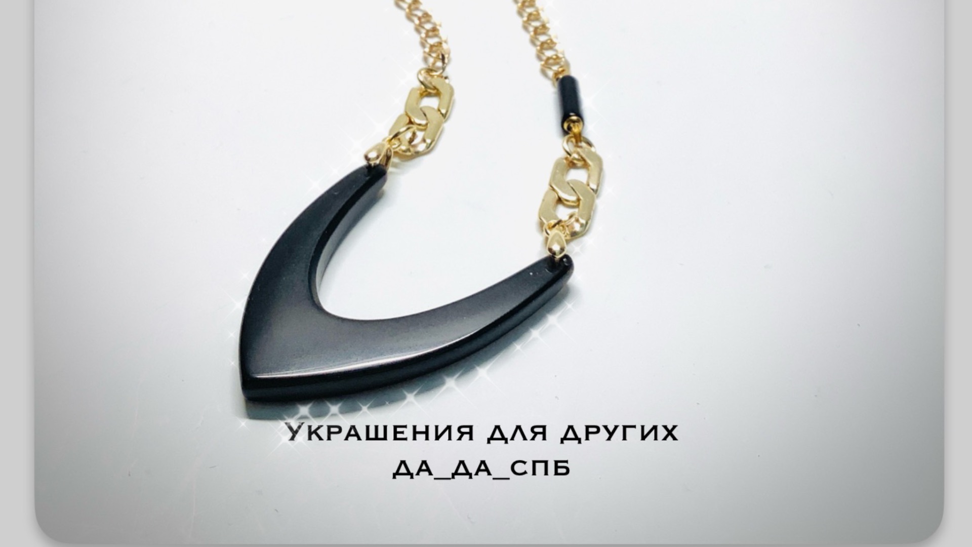 Украшения #da_da_spb Мастер -класс по созданию украшения с обсидианом смотреть онлайн