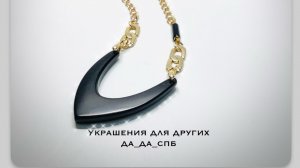 Украшения #da_da_spb Мастер -класс по созданию украшения с обсидианом