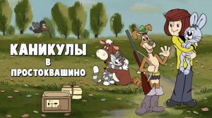 Каникулы в Простоквашино. Мультфильм, детский. Обзор
