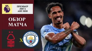 Ноттингем Форест - Манчестер Сити обзор матча