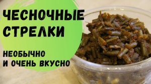 Чесночные стрелки в томате _ Как приготовить чесночные стрелки вкусно _ Блюдо из чеснока