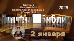 2 января 2026 - План чтения Библии