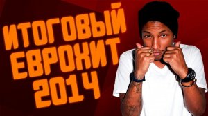 Итоговый Еврохит Топ 40 За 2014 Год - Европа Плюс
