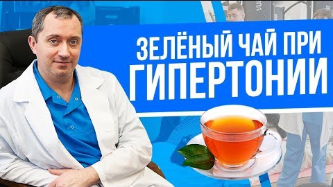 Зелёный чай, его пользы при давлении смотреть онлайн