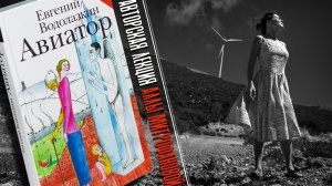«АВИАТОР» | Евгений ВОДОЛАЗКИН | Авторская лекция Аллы МИТРОФАНОВОЙ #Митрофанова #Лекция #Авиатор