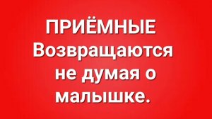 Приёмные/В последних сериях.