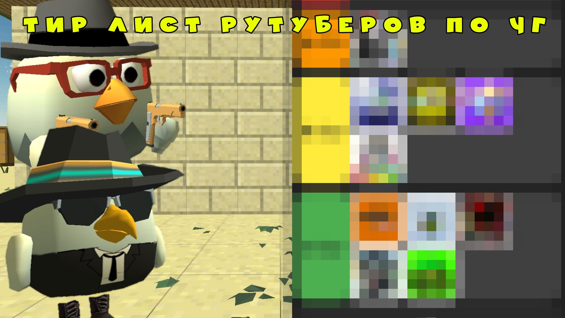 Тир лист рутуберов по чикен гану ден19к#жура24к#кореш24к#марк12к#чг